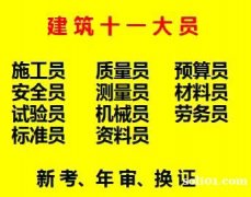 重庆武隆2021试验员年审注意事项-安全员多少钱