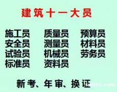 重庆潼南2021八大员质量员年审-重庆建委试验员