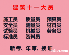 重庆市2021万州区五大员材料员年审-报名要求