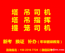 重庆市2021塔吊司机提升笼机上岗证早报名早考试-需要那些资