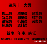 重庆市2021荣昌区建筑安全员报考条件- 劳务员上岗证报名