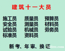 二零二一年重庆市綦江区五大员报名考试时间报名方式- 建委施工