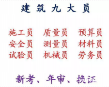 重庆市2021沙坪坝区施工材料员怎么报名准备什么资料- 建委