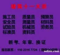 2021年重庆市沙坪坝区房建质量员考试时间快-建委施工员年审