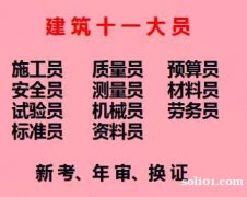 2021年重庆市沙坪坝区房建质量员考试时间快-建委施工员年审