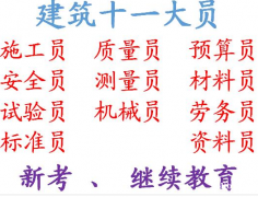 二零二一年重庆市大足区试验员想考建委的-要培训多久才