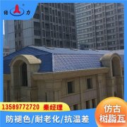 塑料屋面瓦 树脂彩瓦 河南信阳工程建筑屋面彩瓦