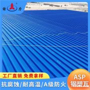 ASP钢塑复合瓦厂家 辽宁沈阳钢塑复合瓦 耐腐复合钢塑瓦价格