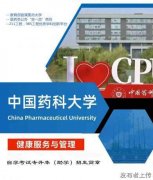 中国药科大学自考本科健康服务与管理专业招生简章