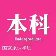 湖北大学汉语言文学专业自学考试专升本学历报考简章