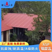 山东曲阜金属屋面瓦 asp钢塑复合瓦 防腐彩钢板 降噪音