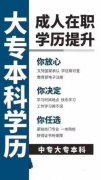 国家开放大学专科本科认可度报名方式培训托管